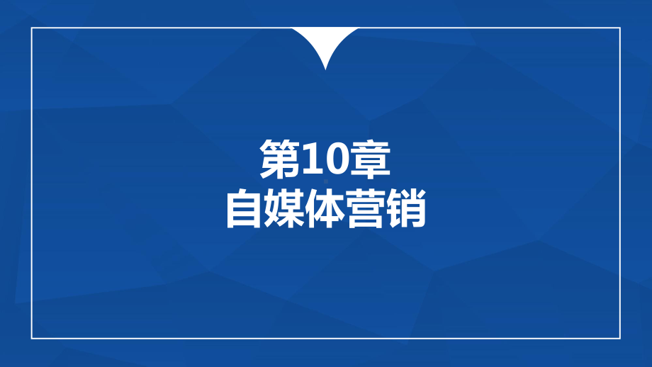 多维新媒体营销-第10章-自媒体营销课件.pptx_第1页