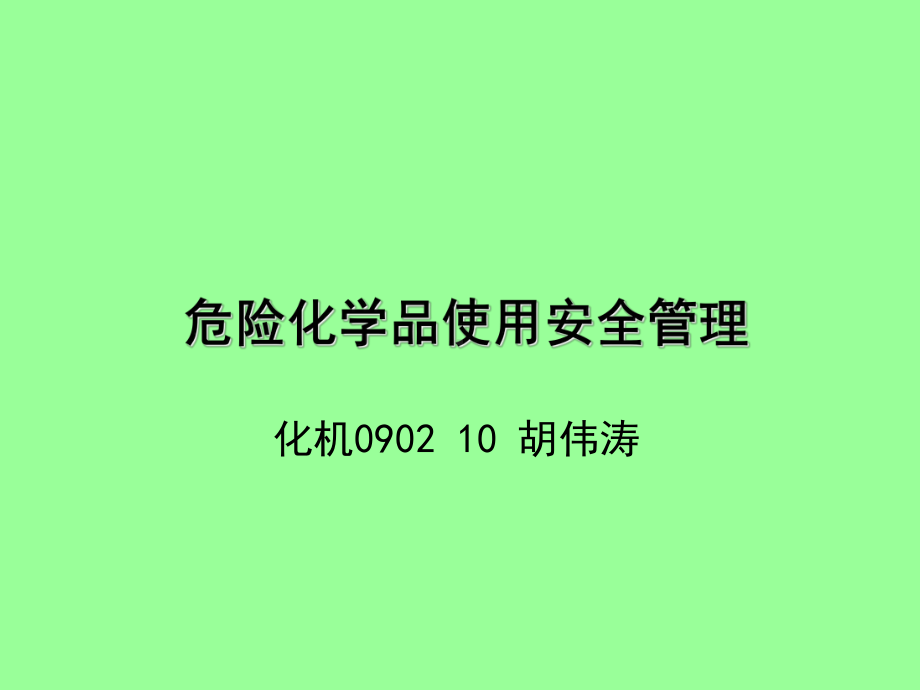 危险化学品安全管理-PPT精选课件.ppt_第1页