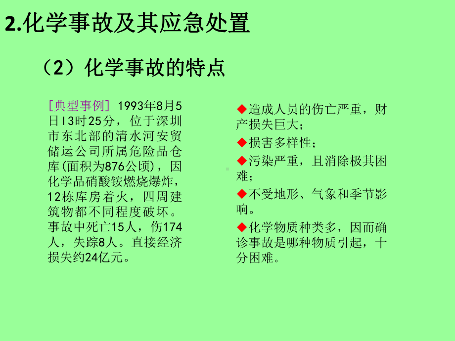 危险化学品安全管理-PPT精选课件.ppt_第2页