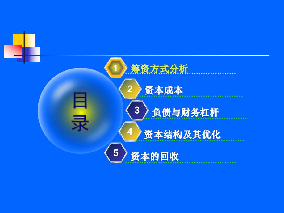 最新-中南技术经济学第7章筹集资本的经济分析-PPT课件.ppt_第2页