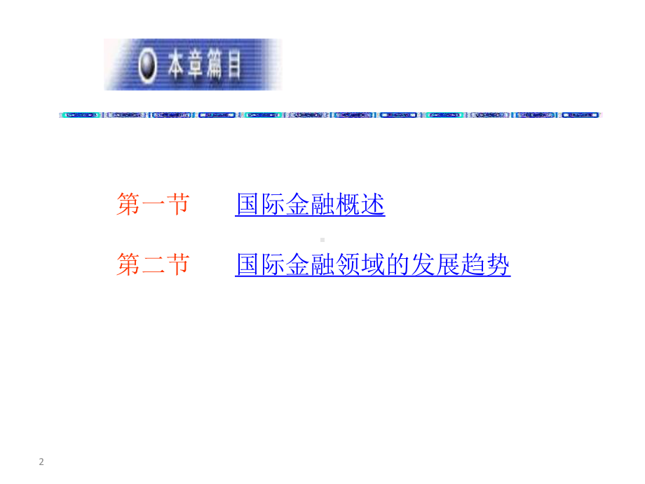 教学课件：《国际金融》3.ppt_第2页