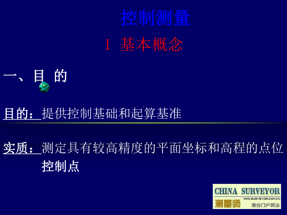 控制测量教程课件.ppt_第1页