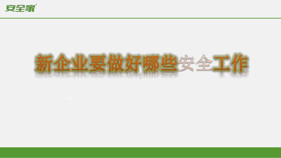 安全家-新企业如何做好安全工作课件.ppt_第1页