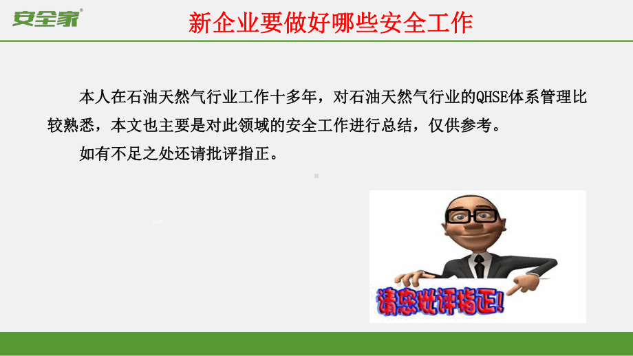 安全家-新企业如何做好安全工作课件.ppt_第2页