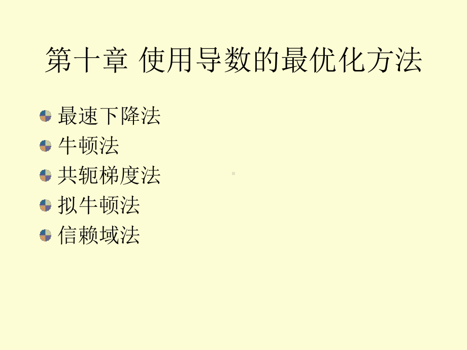 北邮最优化课件-10使用导数的最优化方法-.ppt_第2页