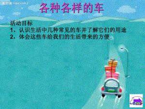 幼儿园课件《各种各样的车》剖析-共16页.ppt