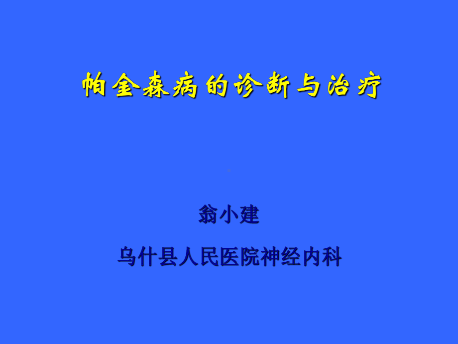 帕金森病的诊断与治疗ppt课件-PPT.ppt_第1页