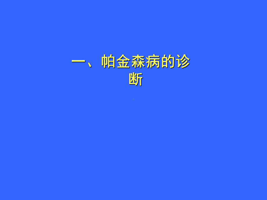 帕金森病的诊断与治疗ppt课件-PPT.ppt_第2页