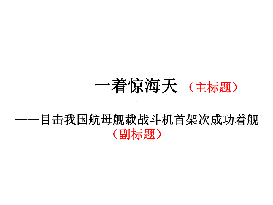 部编版八年级语文上册《一着惊海天》课件（校级公开课）.ppt_第1页