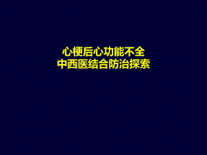 心梗合并心功能不全患者中西医结合防治探索课件.ppt