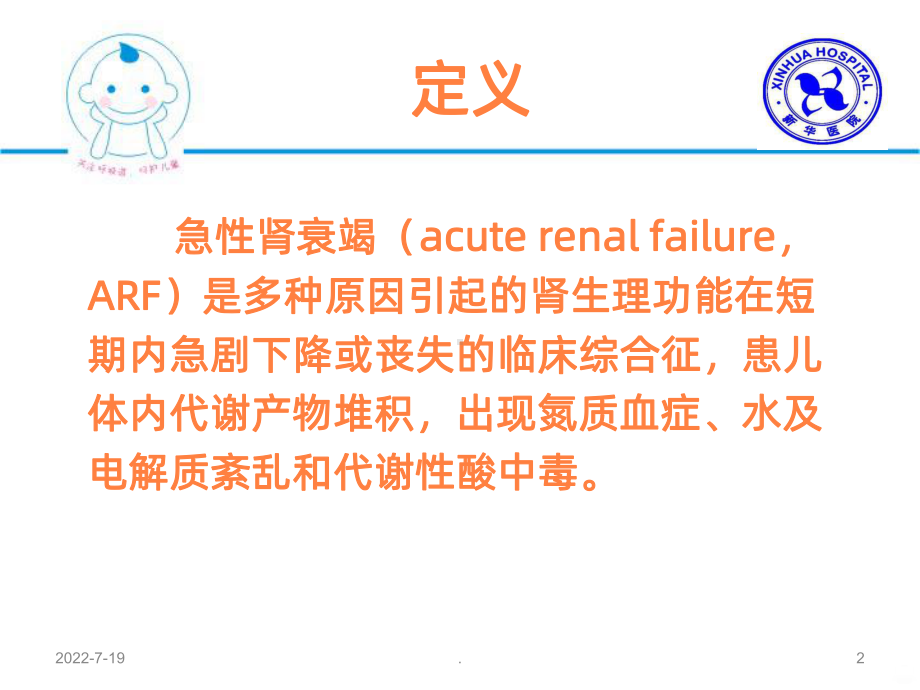 儿童急性肾衰竭PPT课件.ppt_第2页