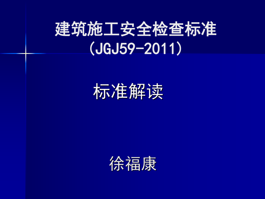 建筑施工全检查标准JGJ标准解读课件.ppt_第1页