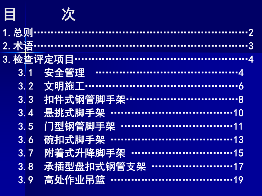 建筑施工全检查标准JGJ标准解读课件.ppt_第2页