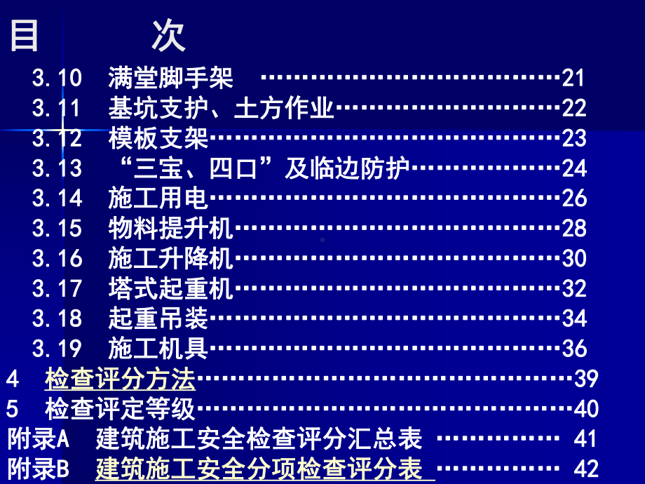 建筑施工全检查标准JGJ标准解读课件.ppt_第3页