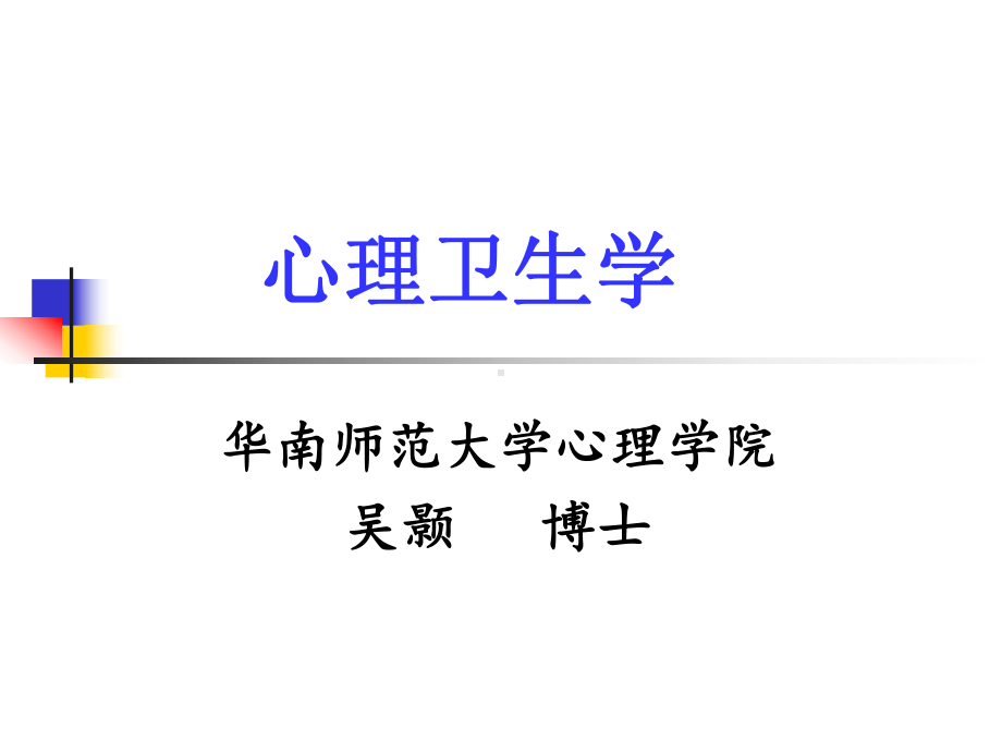 《心理卫生》ppt课件.ppt_第1页