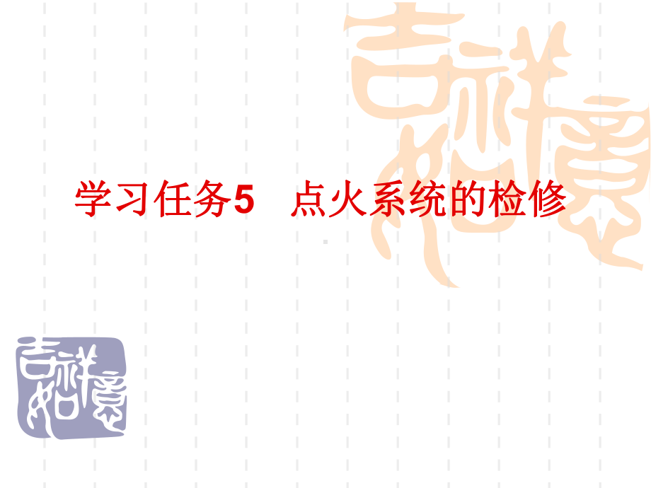 学习任务5-点火系统的检修[129页]课件.ppt_第1页