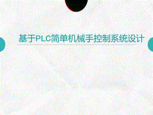 基于PLC简单机械手控制系统设计..-共21页ppt课件.ppt