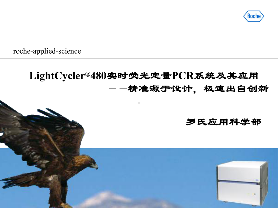 最新-LightCycler480系统特点及应用方向-PPT课件.ppt_第1页