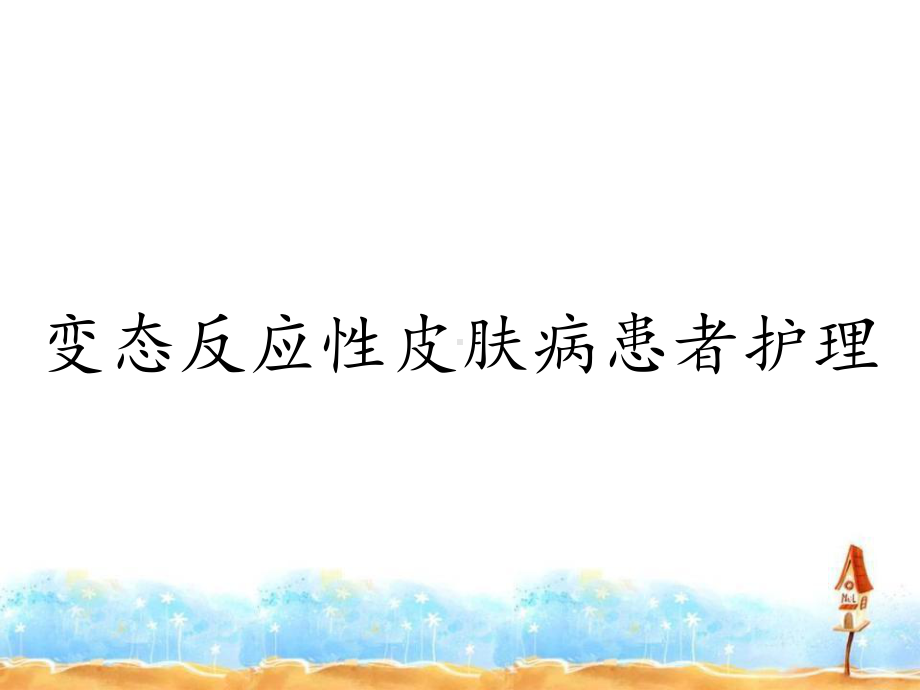 变态反应性皮肤病患者护理课件.ppt_第1页