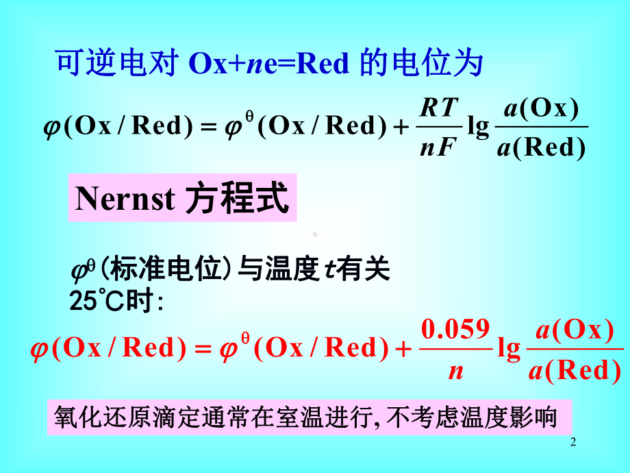 分析化学-第五章-氧化还原滴定法(北大)课件.ppt_第2页