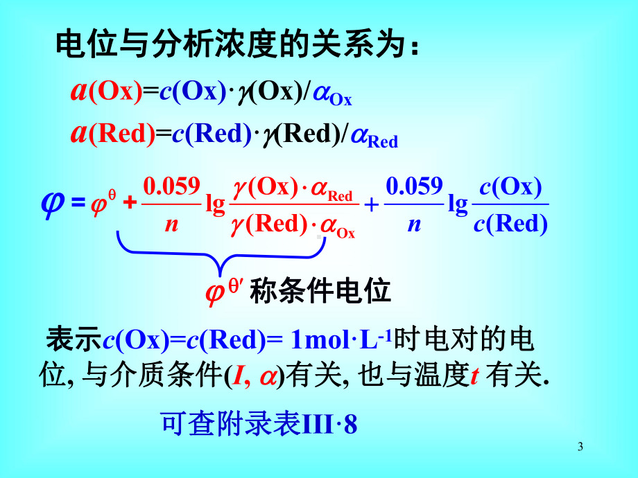 分析化学-第五章-氧化还原滴定法(北大)课件.ppt_第3页