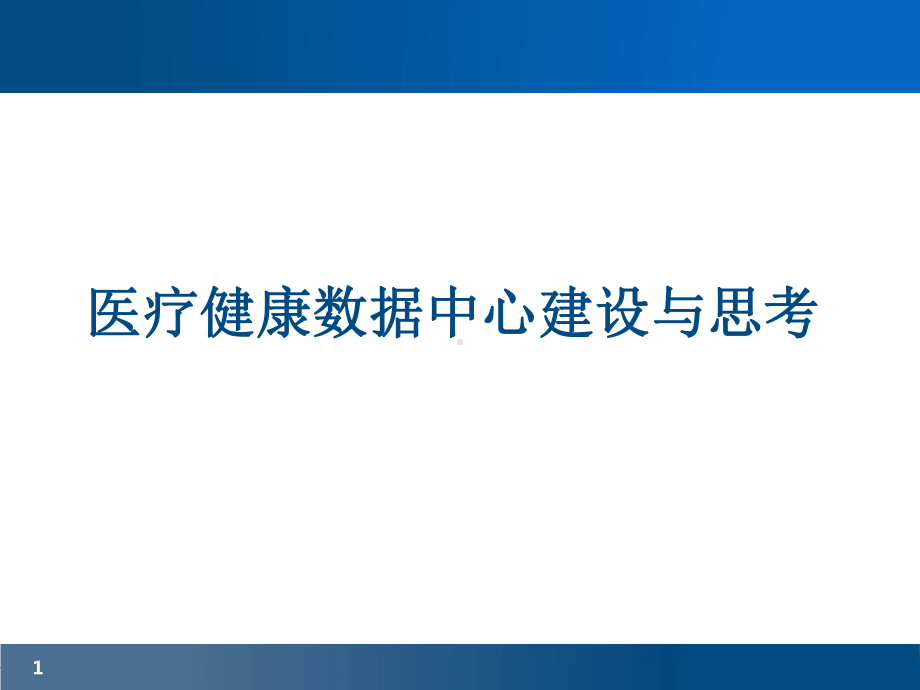 医疗健康数据中心建设与思考课件.pptx_第1页