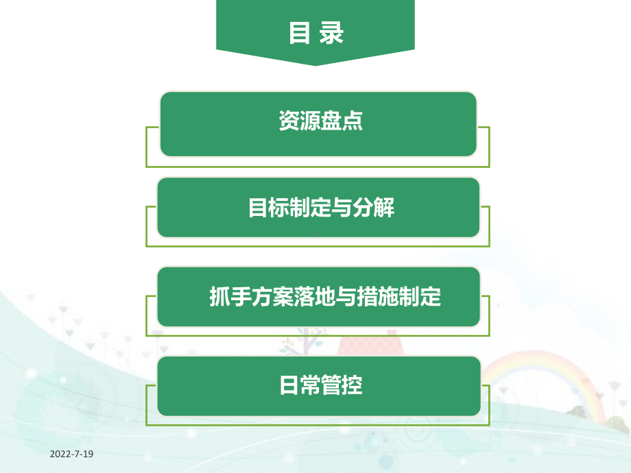 一点一策定课件.ppt_第2页