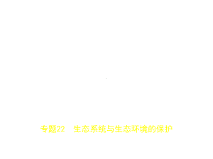 专题22-生态系统与生态环境的保护课件.ppt