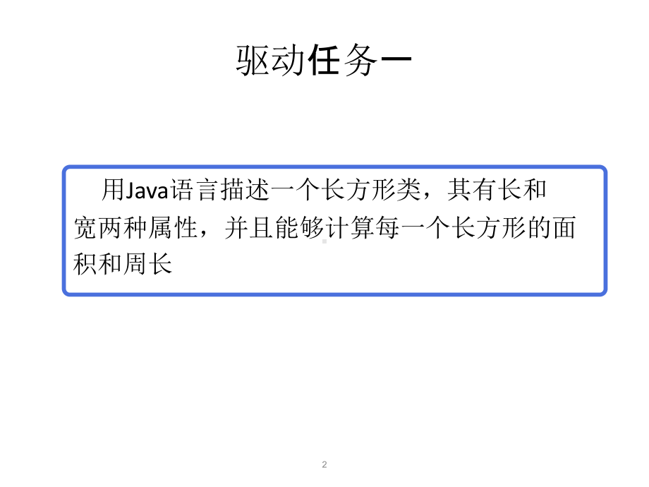 教学课件：《Java面向对象程序设计与系统开发》.ppt_第2页