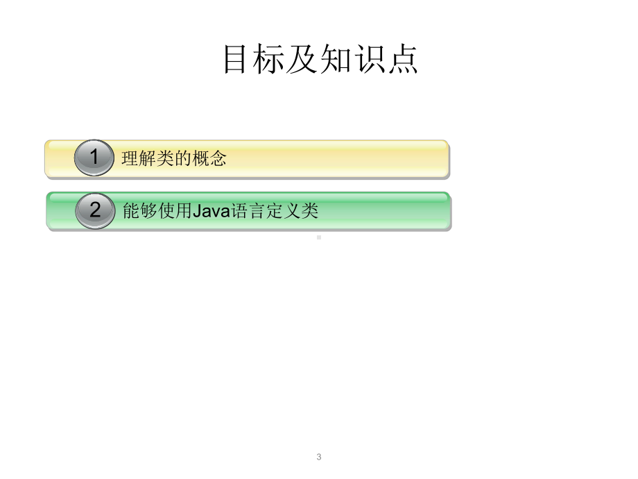 教学课件：《Java面向对象程序设计与系统开发》.ppt_第3页