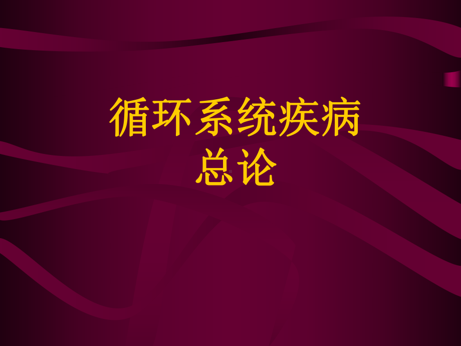 《西医内科学》循环系统疾病总论课件.ppt_第1页