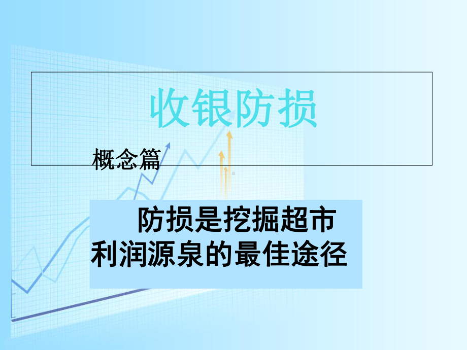 收银防损课件-PPT.ppt_第1页