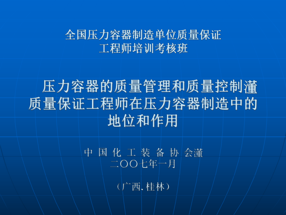 全国力容器制造单位质量保证工程师培训讲义课件.ppt_第1页