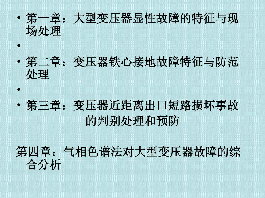 变压器常见故障分析课件.ppt_第3页