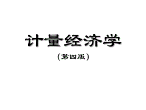 教学配套课件：计量经济学(第四版).ppt