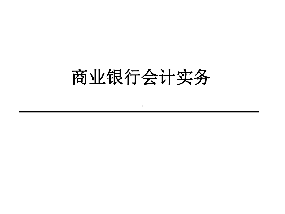 商业银行会计实务培训1-课件.ppt_第1页