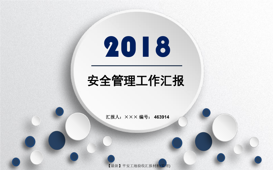 （最新）平安工地验收汇报材料(监理).ppt_第1页