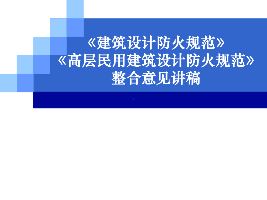 建规高规订本课件.ppt_第1页