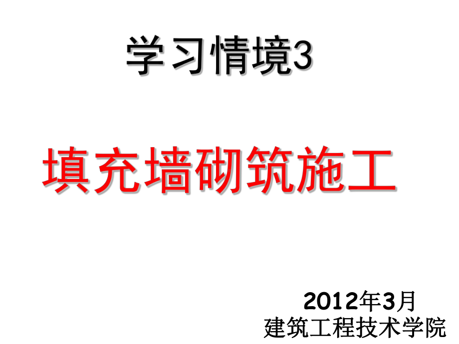 单元2--填充墙的砌筑施工(新)课件.ppt_第1页