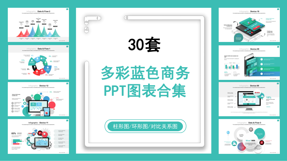 多彩蓝色商务PPT图表合集ppt课件.pptx_第1页