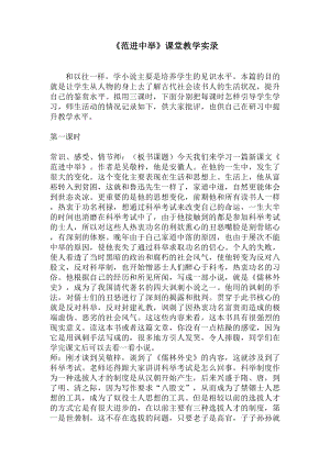 《范进中举》课堂教学实录以及教学设计.docx