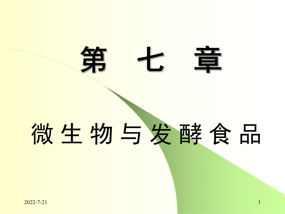 微生物与发酵食品课件.ppt_第1页