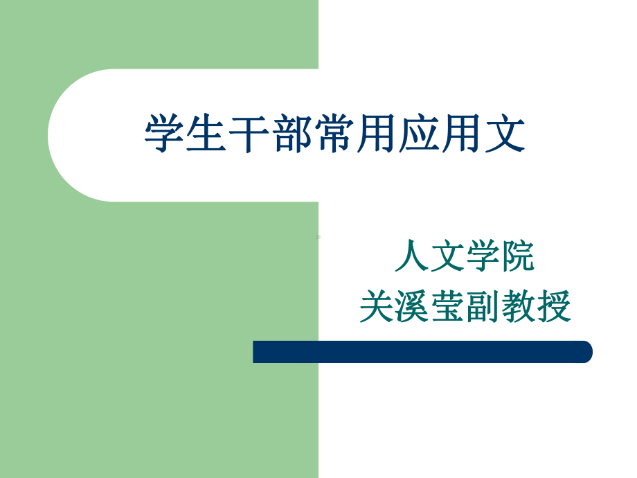 学生干部常用应用课件.ppt_第1页