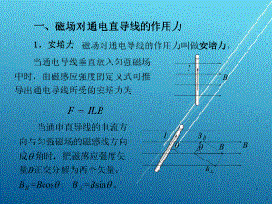 《物理》下册第三节-磁场对通电直导线的作用课件.ppt