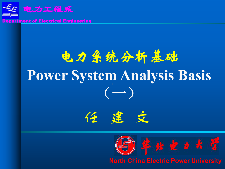 最新-电力系统分析基础第一章-PPT课件.ppt_第1页