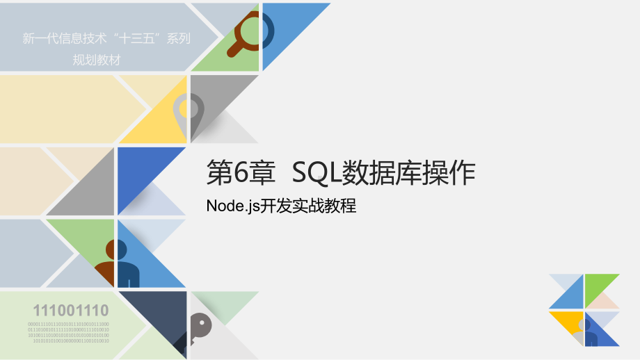 《Node.js开发实战教程》第6章-SQL数据库操作课件.pptx_第1页