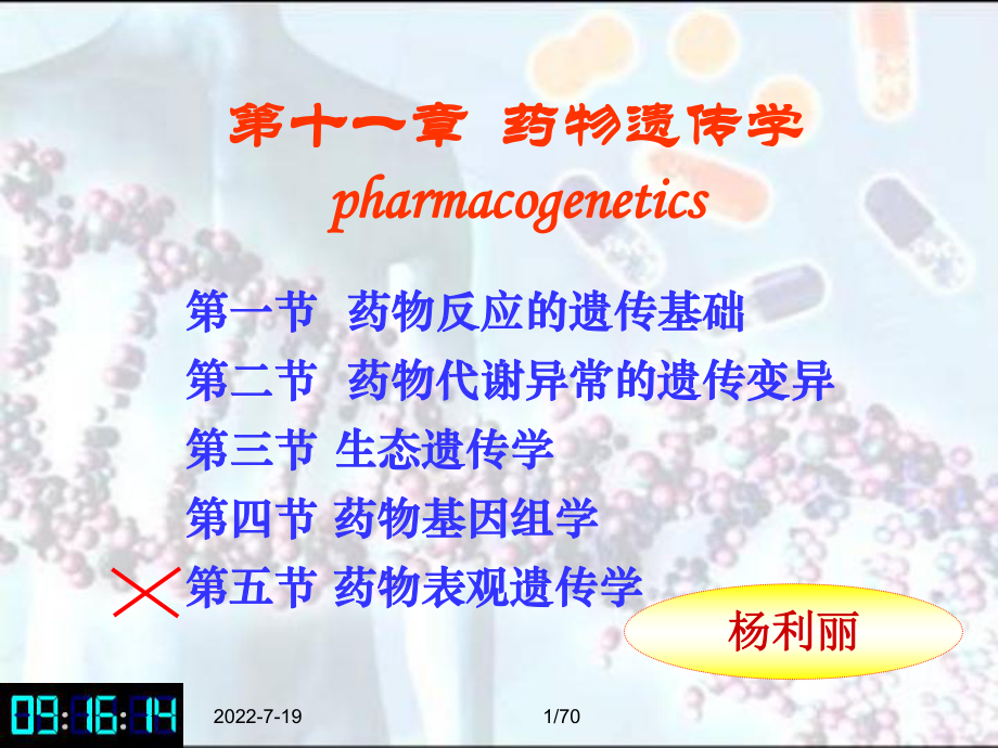 《药物遗传学》ppt课件-PPT精品.ppt_第1页