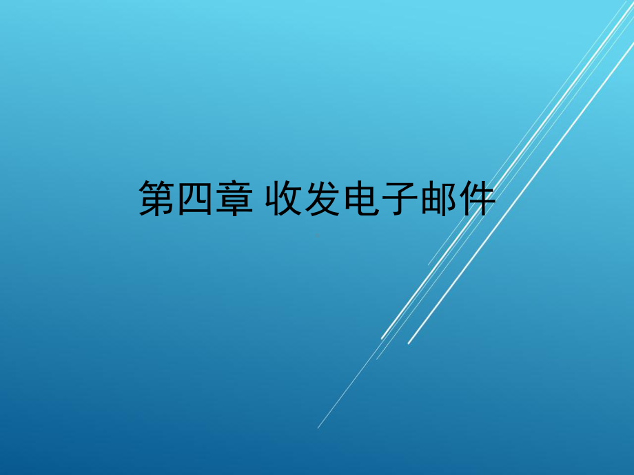 《网络技术基础》04课件.ppt_第1页