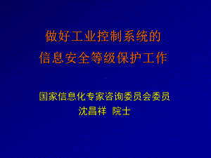 工业控制系统的信息安全等级保护工作-共31页课件.ppt