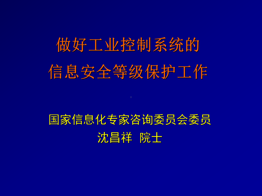 工业控制系统的信息安全等级保护工作-共31页课件.ppt_第1页